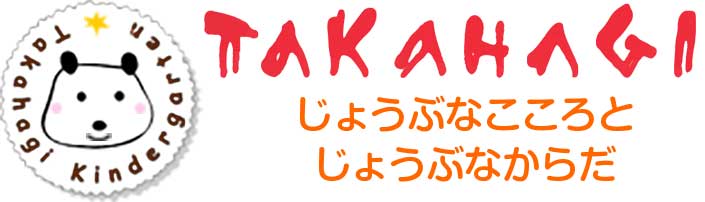 埼玉県日高市 学校法人入間学園たかはぎ幼稚園
